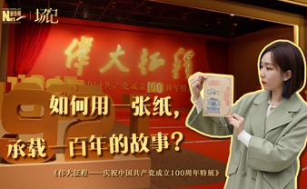 場記|TALK：如何用一張紙，承載一百年的故事？【建黨100周年】
