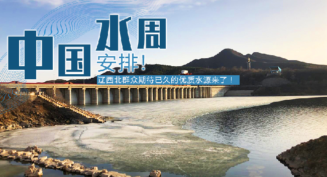 中國水周|安排！遼西北地區(qū)群眾期待已久的優(yōu)質(zhì)水源來了！