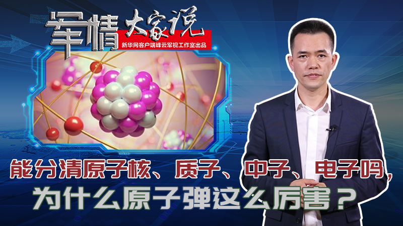 左躍：能分清原子核、質(zhì)子、中子、電子嗎，為什么原子彈這么厲害？