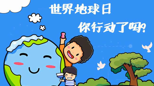 世界地球日|珍愛我們的家園，你行動(dòng)了嗎?