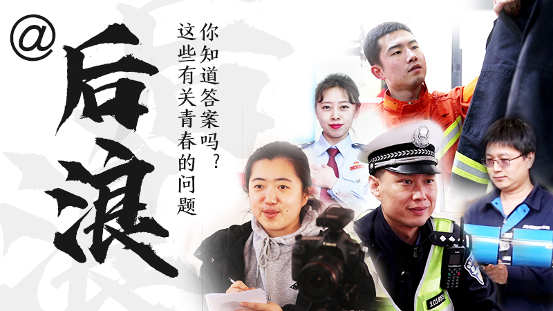 @后浪，這些有關(guān)青春的問答你知道答案嗎？