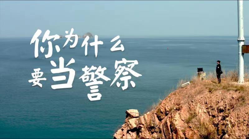 你，為什么要當(dāng)警察？
