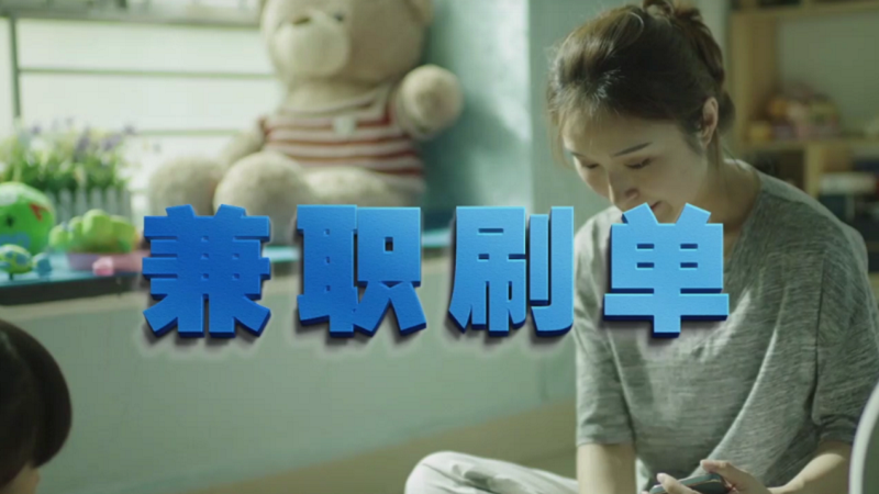 動(dòng)動(dòng)手指就能拿傭金？兼職刷單是陷阱！