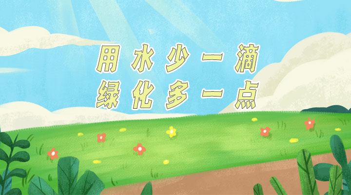 世界防治荒漠化和干旱日|用水少一滴，綠化多一點(diǎn)