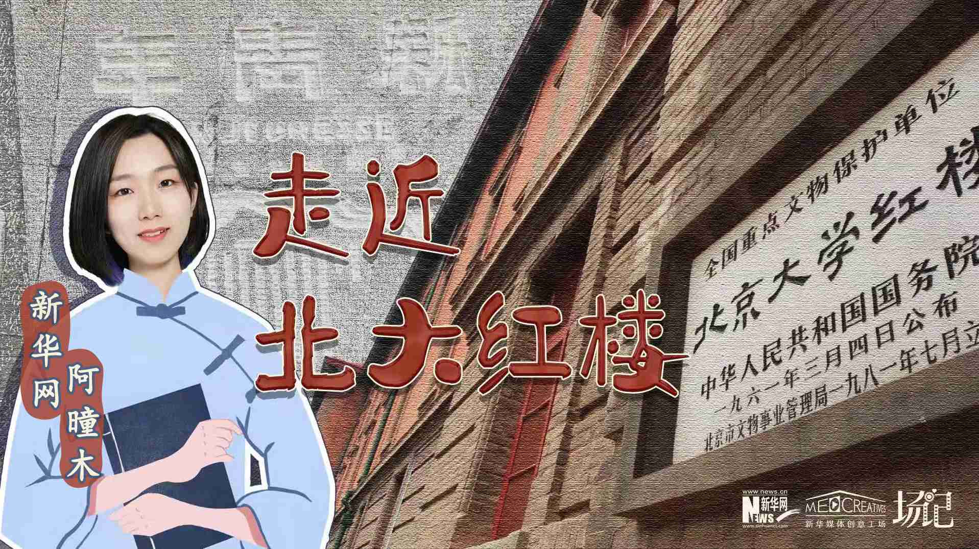 場記|TALK：北大紅樓、《新青年》編輯部，探訪《覺醒年代》里高頻出現(xiàn)的歷史遺跡