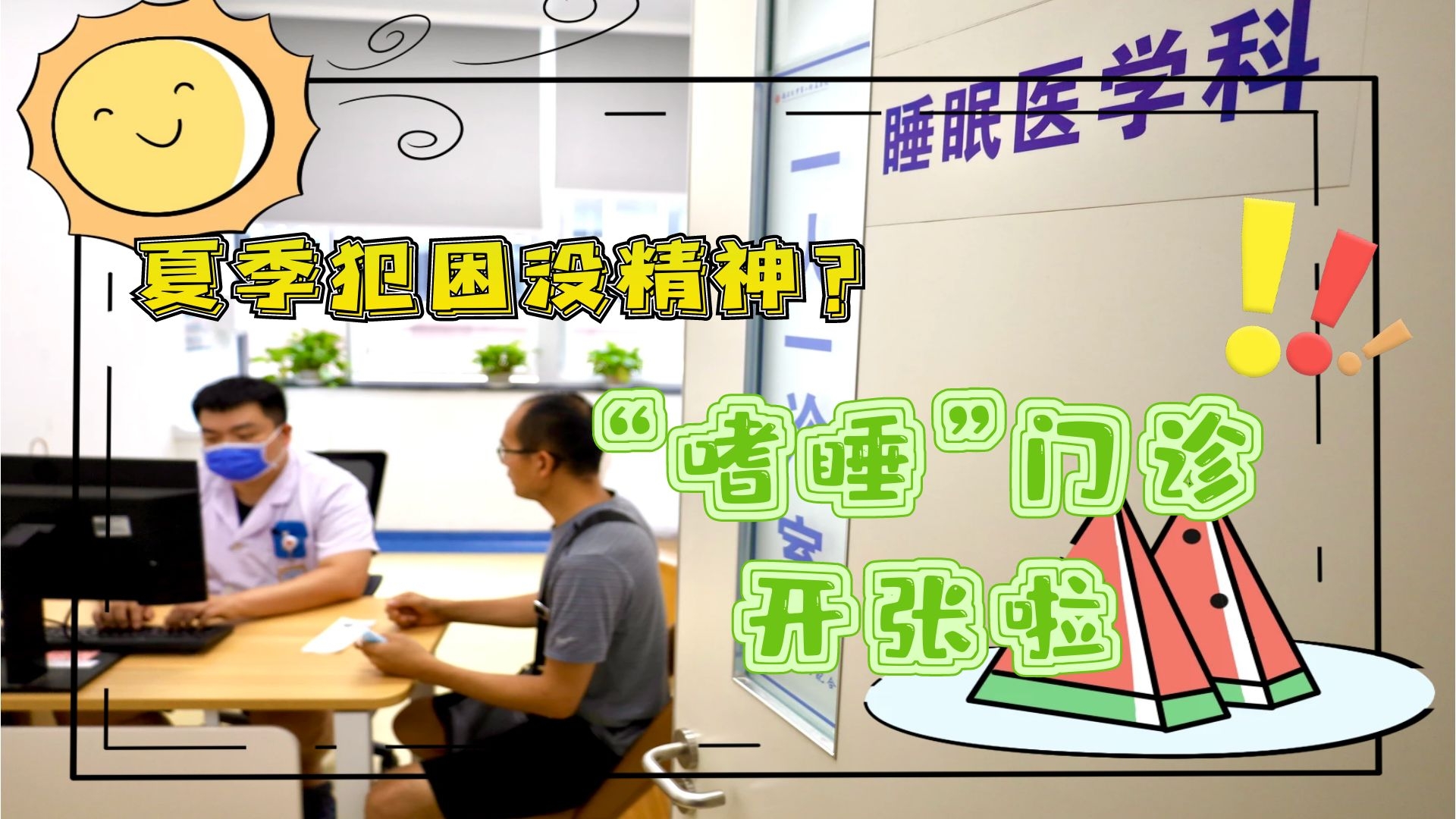 夏季犯困沒精神？“嗜睡”門診開張啦！