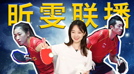 張揚(yáng)100秒看奧運(yùn)｜國(guó)乒挑戰(zhàn)新項(xiàng)目！