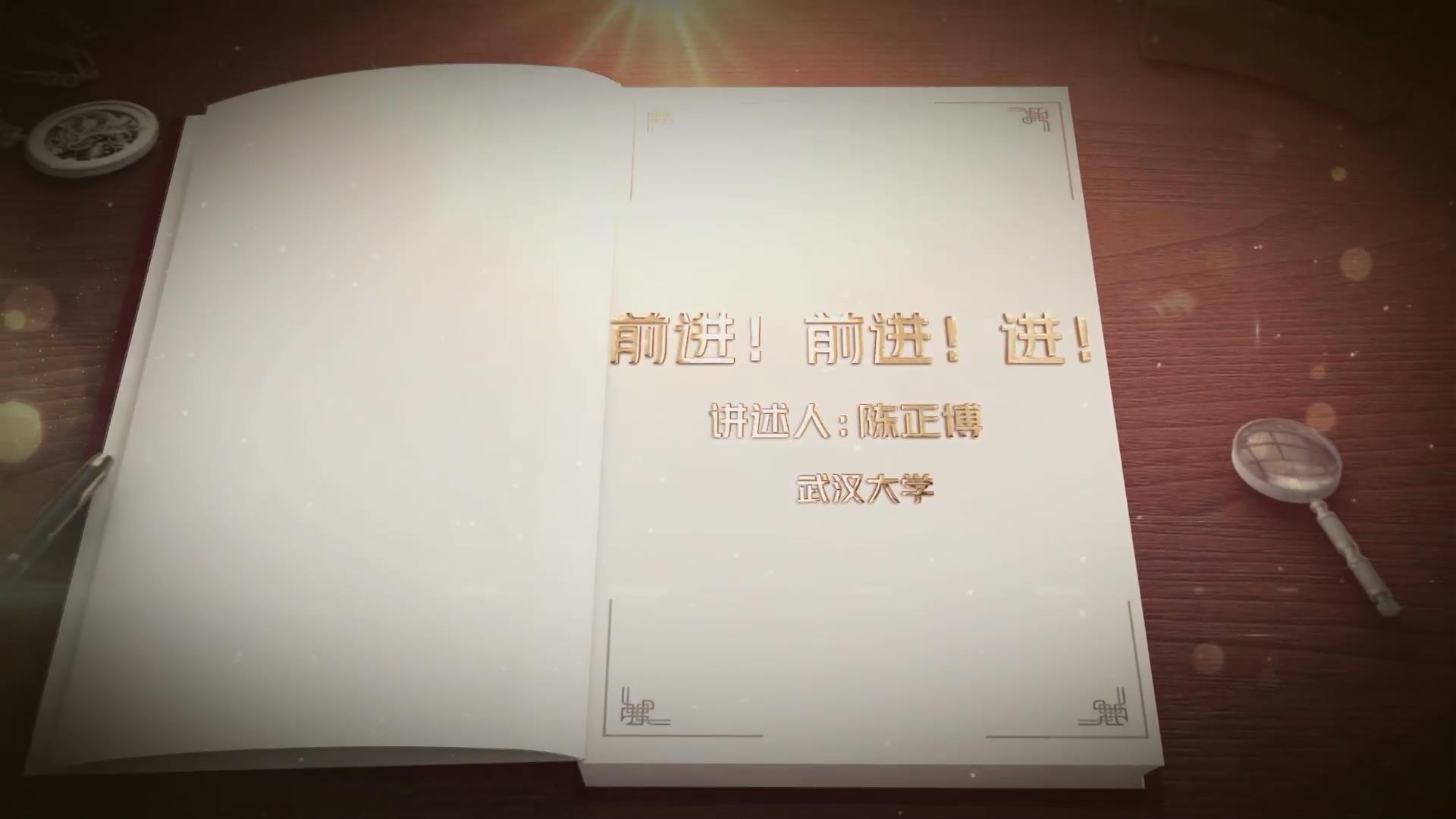 前進(jìn)！前進(jìn)！進(jìn)！