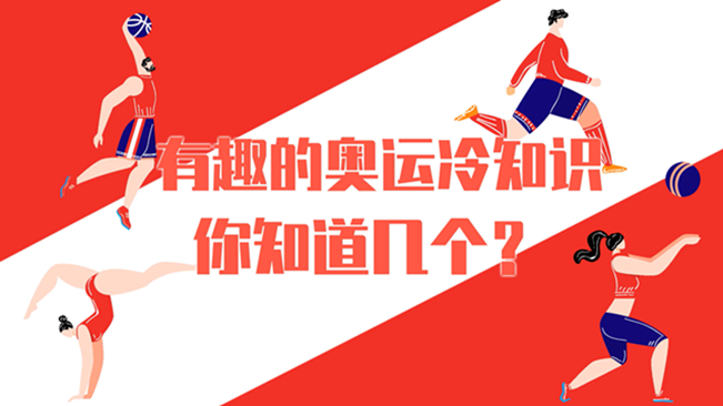 有趣的奧運冷知識，你知道幾個？