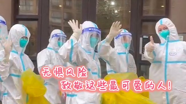 無(wú)懼風(fēng)險(xiǎn)，致敬這些可愛的人