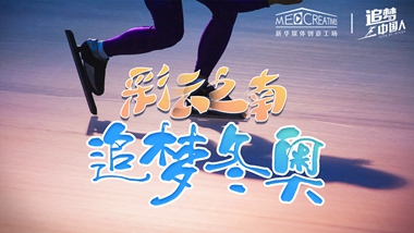 追夢(mèng)中國(guó)人｜ 彩云之南，追夢(mèng)冬奧