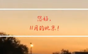 早安，北京