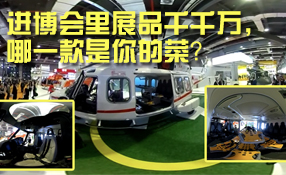 進(jìn)博會里展品千千萬，哪一款是你的菜？