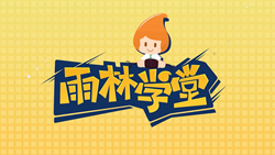 金色雨林學習能力課堂|第一期：有一種悲傷，叫注意力不集中！