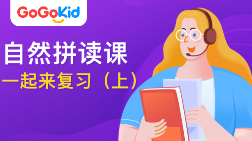 GoGoKid在線少兒英語|自然拼讀課：一起來復(fù)習(xí)?。ㄉ希? /></a>
<p></p>
<h3><a href=
