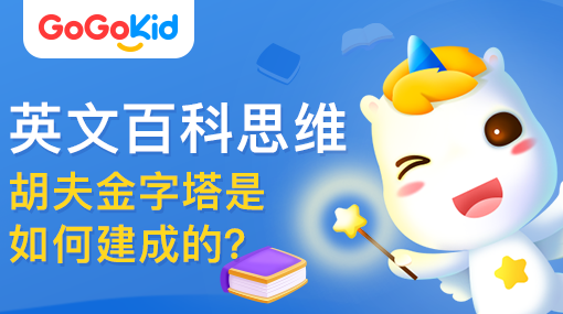GoGoKid在線少兒英語|英文百科思維課：胡夫金字塔是如何建成的？