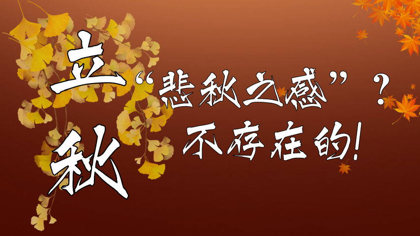 【健康解碼】立秋|“悲秋之感”？不存在的！