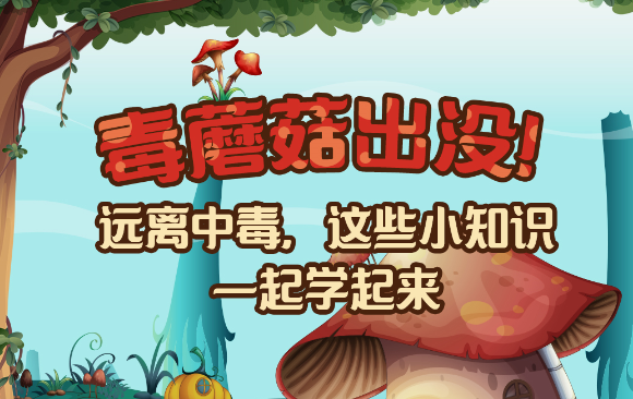 【健康解碼】毒蘑菇出沒！