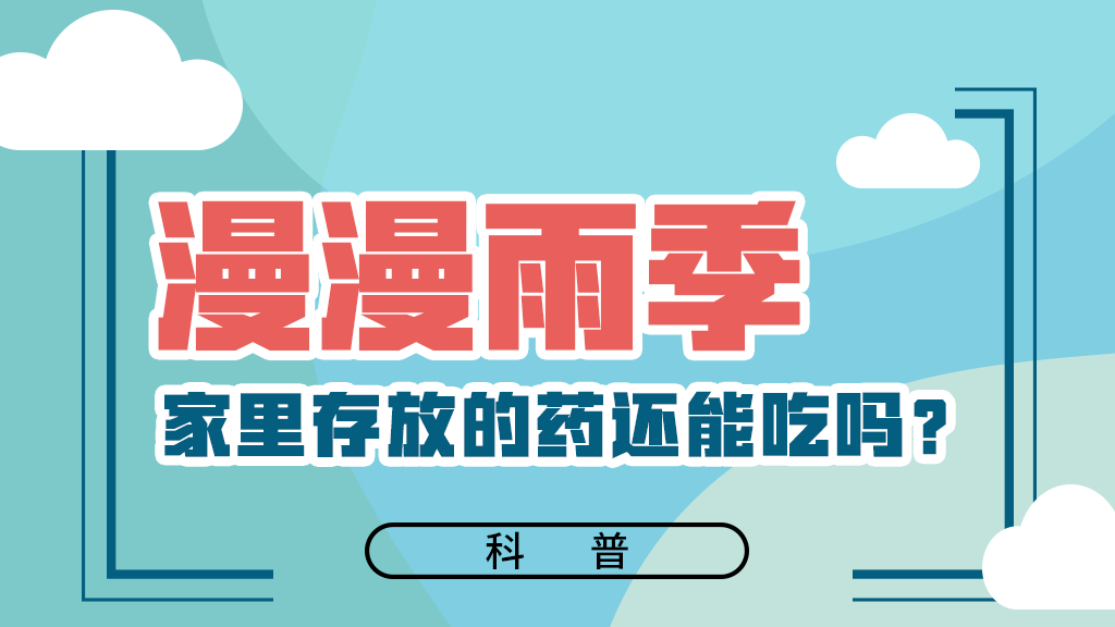 【健康解碼】漫漫雨季，家里存放的藥還能吃嗎？