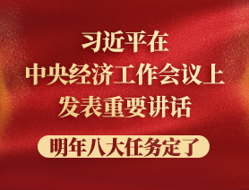 習近平在中央經濟工作會議上發(fā)表重要講話，明年八大任務定了