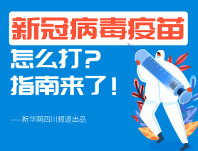 新冠病毒疫苗怎么打？指南來了！