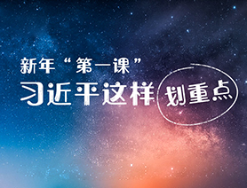 新年“第一課”，習(xí)近平這樣劃重點