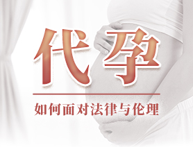代孕，如何面對法律與倫理