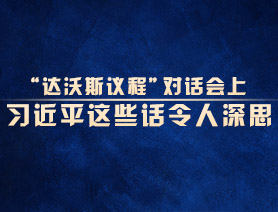 “達沃斯議程”對話會上，習(xí)近平這些話令人深思