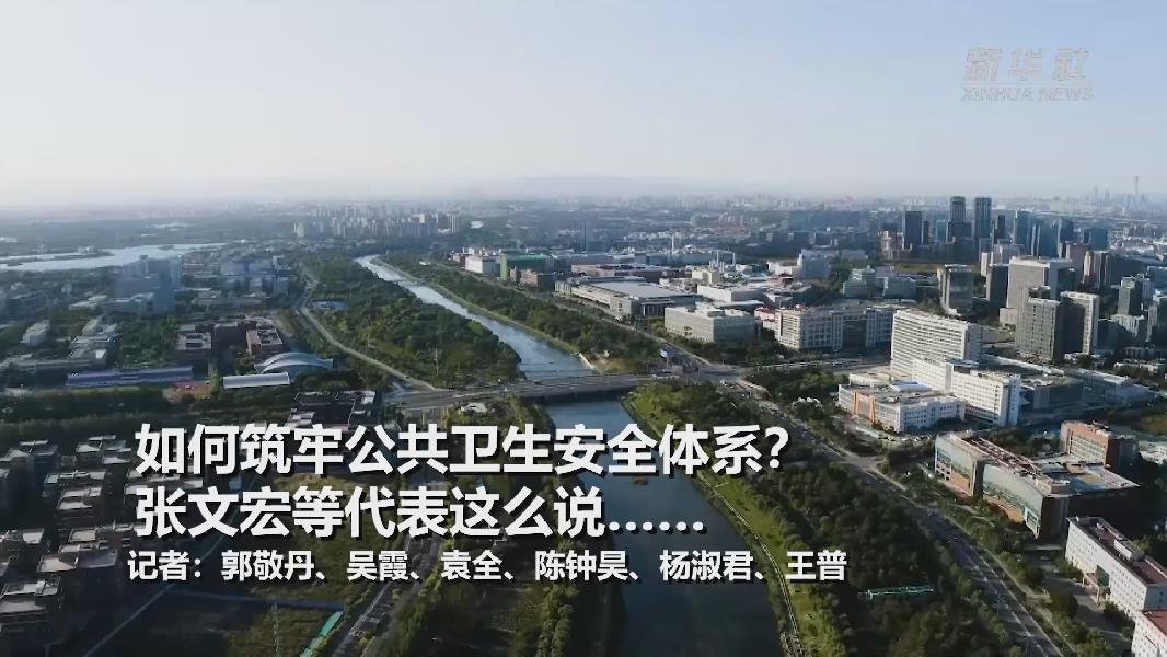 超大城市將如何提升應(yīng)對(duì)突發(fā)公共衛(wèi)生事件能力？張文宏等代表委員這么說(shuō)……