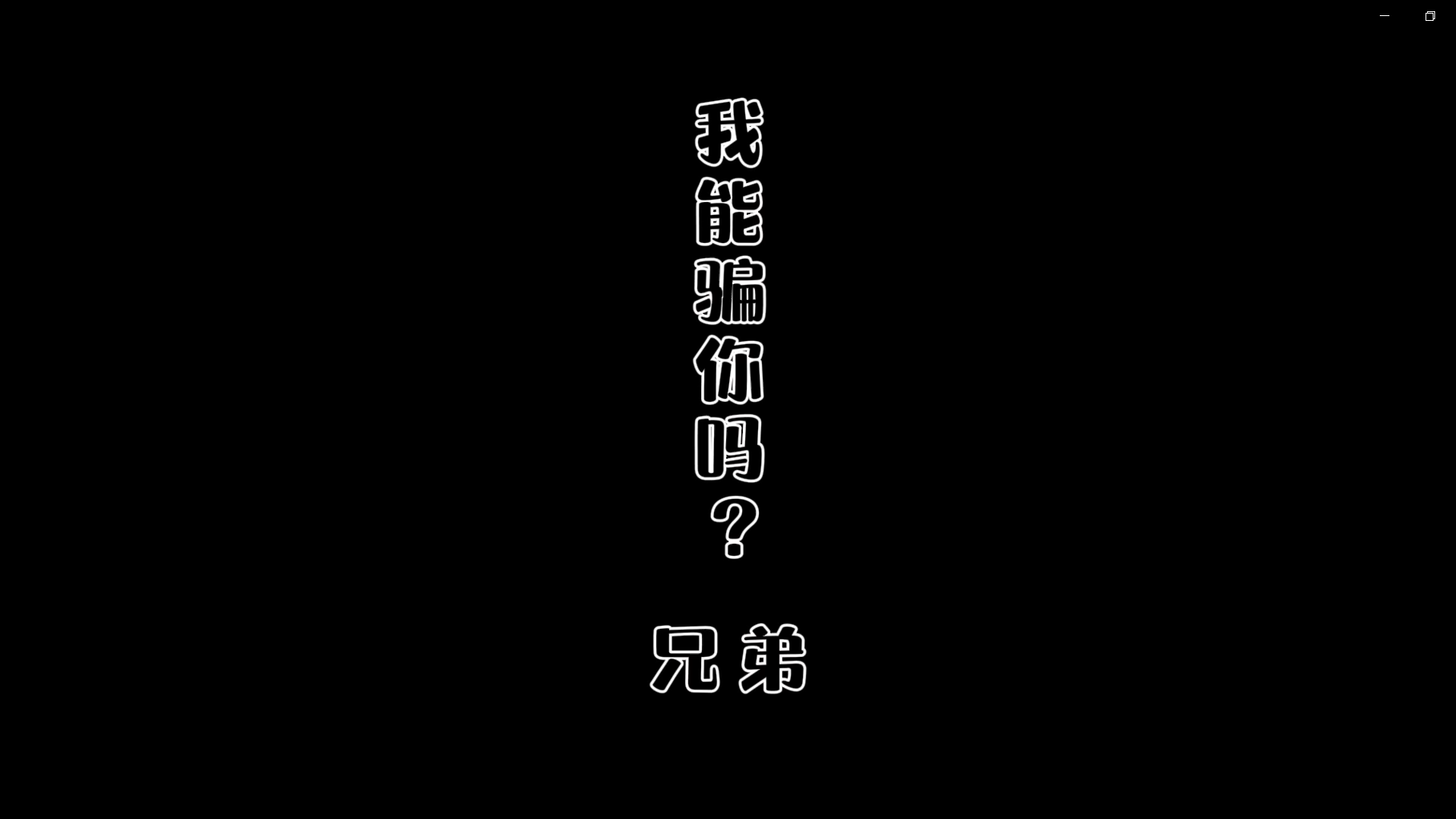 非法集資-我能騙你嘛，兄弟