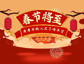 春節(jié)將至，看看年輕人買了啥年貨？