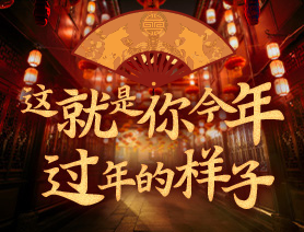 這就是你今年過年的樣子！
