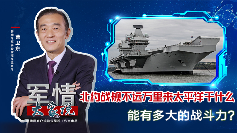 曹衛(wèi)東：北約戰(zhàn)艦不遠(yuǎn)萬里來太平洋干什么，能有多大的戰(zhàn)斗力？