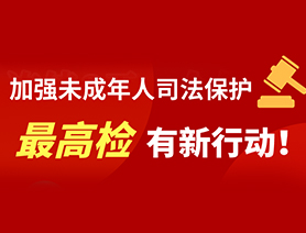 加強(qiáng)未成年人司法保護(hù) 最高檢有新行動(dòng)！