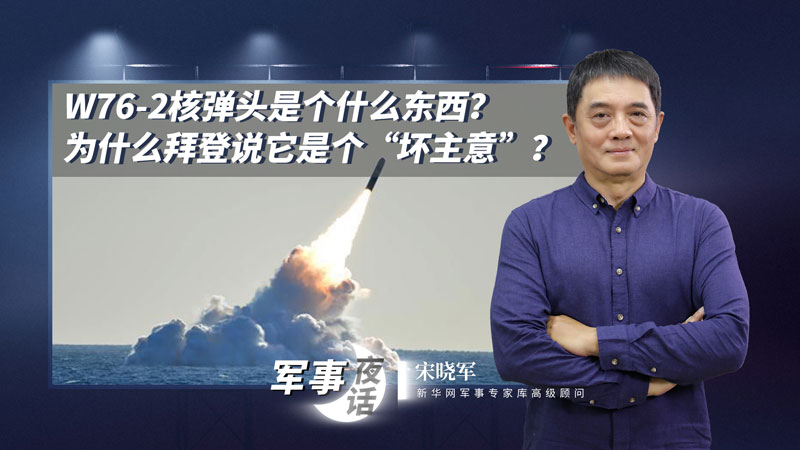 宋曉軍：W76-2核彈頭是個(gè)什么東西？為什么拜登說(shuō)它是個(gè)“壞主意”？