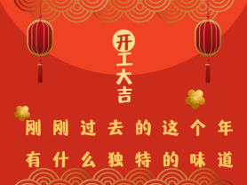 剛剛過(guò)去的這個(gè)年有什么獨(dú)特的味道？