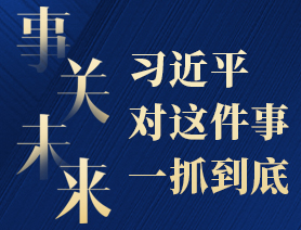 事關(guān)未來，習(xí)近平對(duì)這件事一抓到底