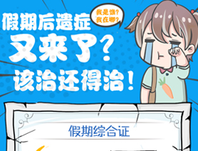 假期后遺癥又來了？該治還得治！