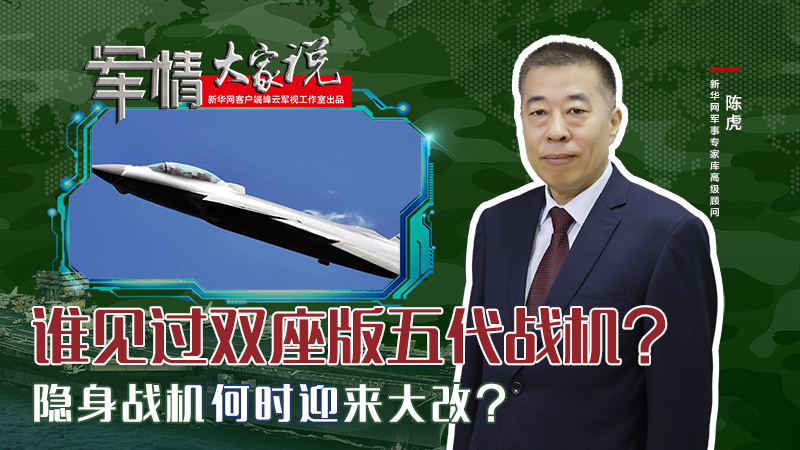 陳虎：誰(shuí)見(jiàn)過(guò)雙座版五代戰(zhàn)機(jī)？隱身戰(zhàn)機(jī)何時(shí)迎來(lái)大改？