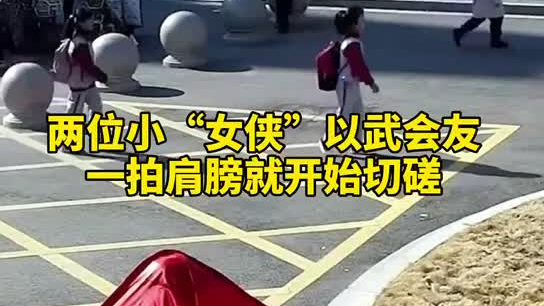 特別的打招呼方式！兩小女孩開(kāi)學(xué)重逢校門(mén)口切磋武藝