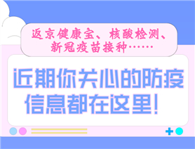 近期你關(guān)心的防疫信息都在這里！
