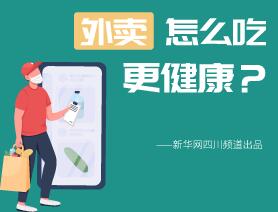 外賣怎么吃更健康？