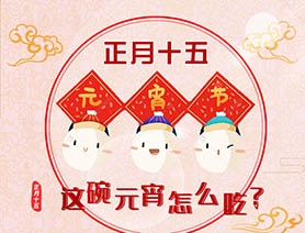 正月十五 這碗元宵怎么吃？
