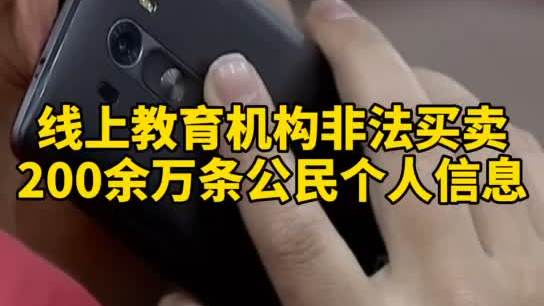 觸目驚心，你和你的孩子仿佛在“裸奔”！線上教育機(jī)構(gòu)非法買(mǎi)賣(mài)公民信息200余萬(wàn)