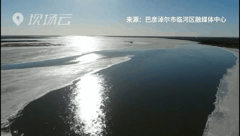 壯觀！航拍黃河內(nèi)蒙古臨河段開河
