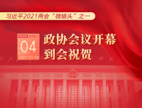 習(xí)近平2021兩會(huì)“微鏡頭”之一：3月4日 政協(xié)會(huì)議開幕，到會(huì)祝賀