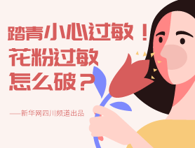踏青小心過(guò)敏！花粉過(guò)敏怎么破？