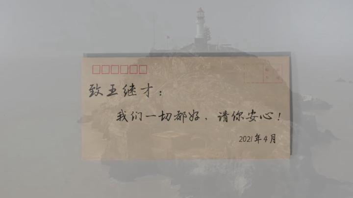 新華全媒+｜王繼才，見(jiàn)信如晤