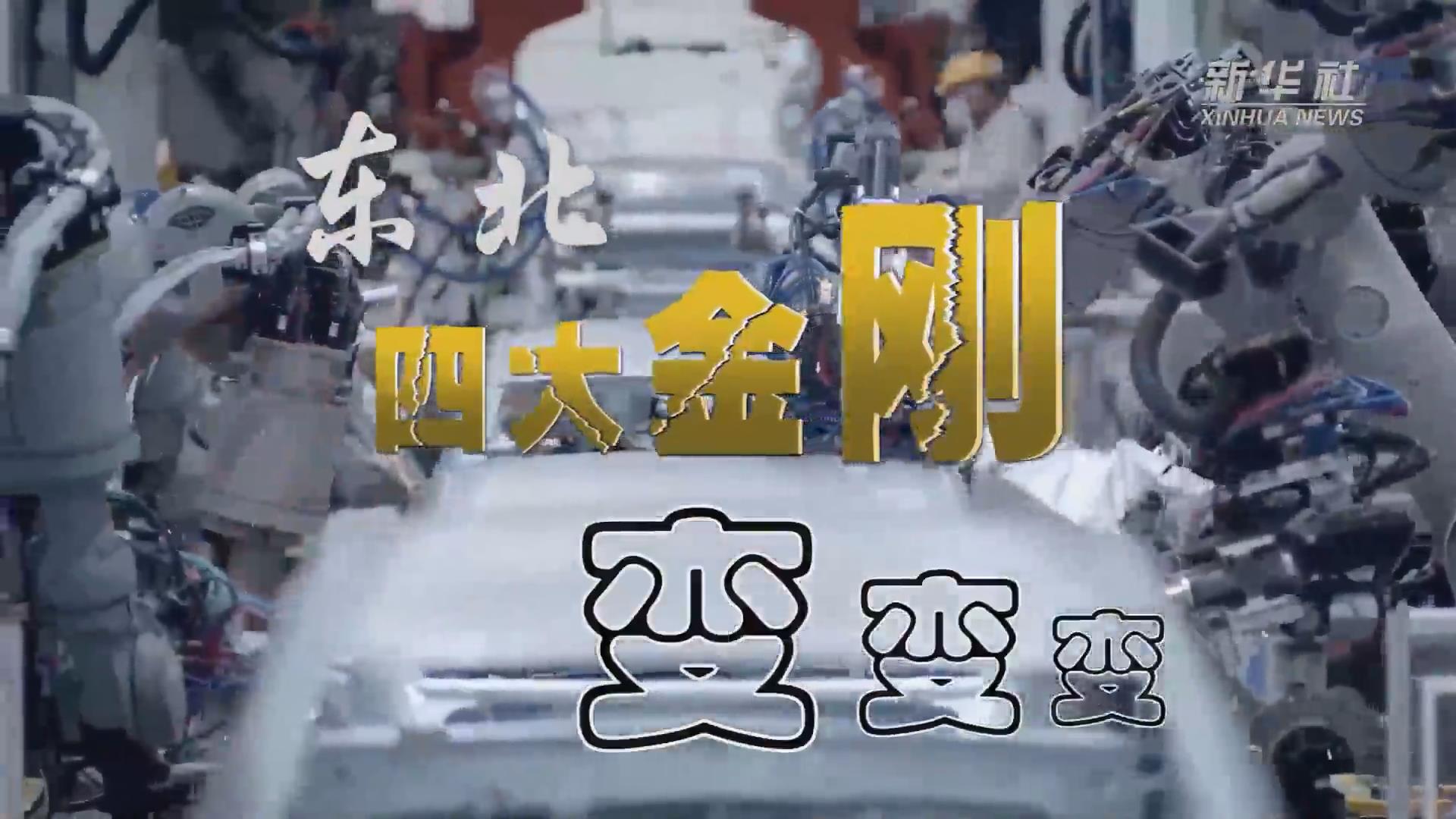 新華全媒+｜東北“四大金剛”變，變，變