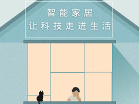 智能家居全面來襲，三到六線城市加速“智能進化”